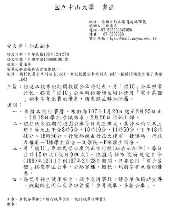 本校寒假期間校園公車時刻表圖片