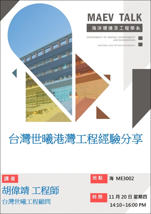 海工系11/20(四)演講訊息，歡迎參加(胡偉靖工程師  台灣世曦工程顧問)圖片