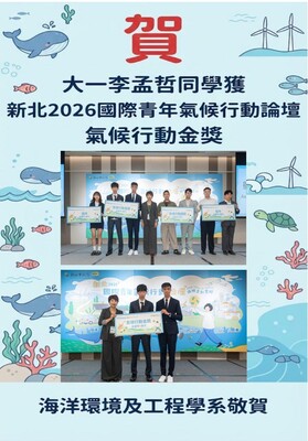 恭賀!!!本系大一李孟哲同學獲新北2026國際青年氣候行動論壇金獎!!!圖片