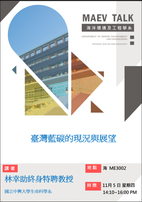 海工系115/11/5(四)演講訊息，歡迎參加(林幸助終身特聘教授  國立中興大學生命科學系)圖片