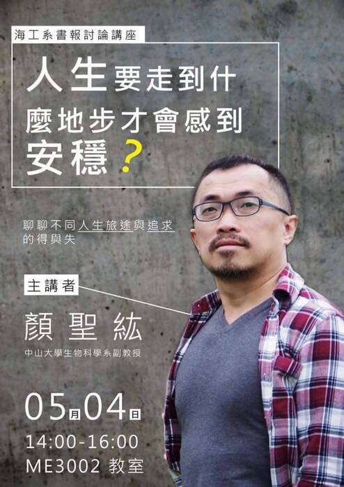 海工系5/4(四)演講訊息，歡迎參加(中山大學生物科學系 顏聖紘副教授)圖片