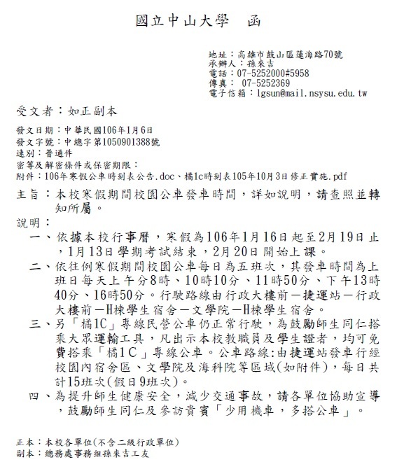 <公告>本校寒假期間校園公車發車時間圖片