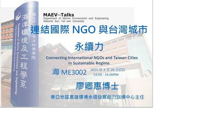 海工系演講訊息：3/26(四) 東亞地區高雄環境永續發展能力訓練中心主任 廖卿惠博士圖片
