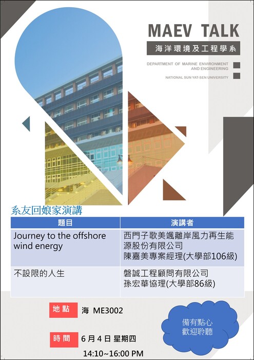 海工系6/4(四)演講訊息，歡迎參加(系友回娘家-陳嘉美專案經理(大學部106級)/孫宏華協理(大學部86級))圖片