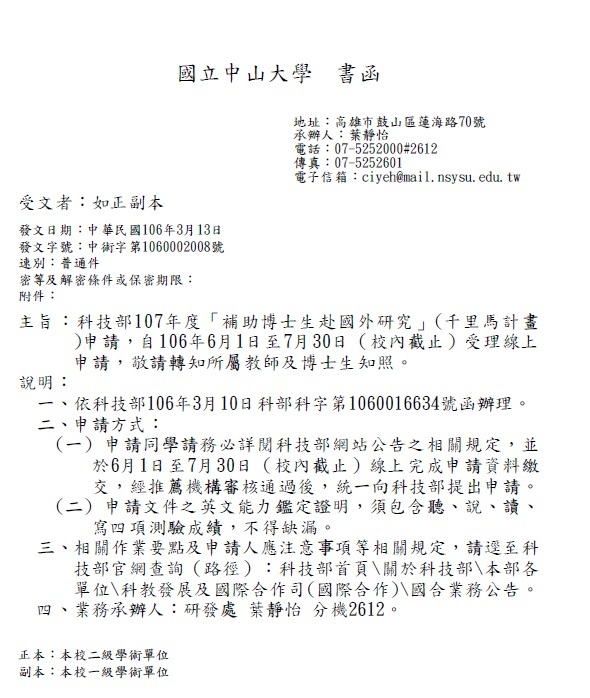 科技部107年度「補助博士生赴國外研究」(千里馬計畫)申請，自106年6月1日至7月30日（校內截止）受理線上申請圖片