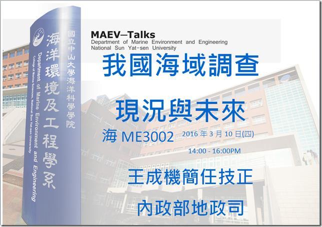 海工系3/10(四)演講訊息，歡迎參加(王成機 簡任技正 內政部地政司)圖片