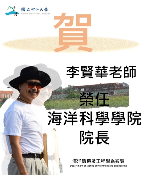賀! 本系李賢華老師榮任海洋科學學院院長圖片