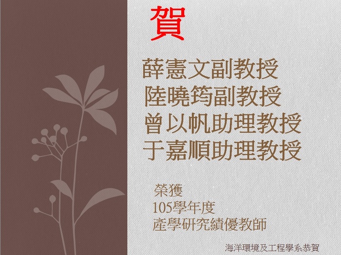 賀!本系榮獲105學年度產學研究績優教師圖片