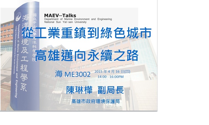 海工系演講訊息：4/16(四)高雄市政府環境保護局 陳琳樺副局長圖片