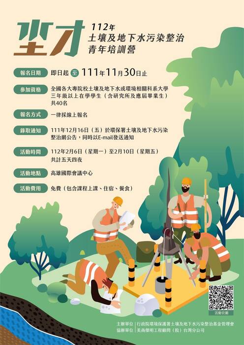 環保署112年2月6號至2月10號「土壤及地下水污染整治青年培訓營」，歡迎報名參加圖片