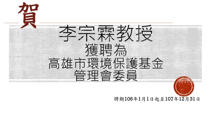 賀!李宗霖教授獲聘為高雄市環境保護基金管理會委員圖片
