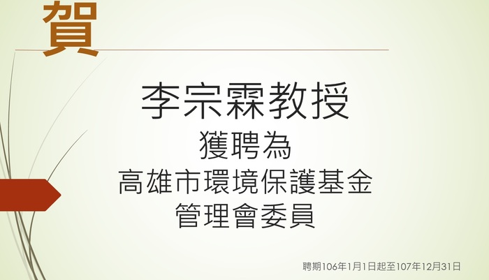賀!李宗霖教授獲聘為高雄市環境保護基金管理會委員圖片
