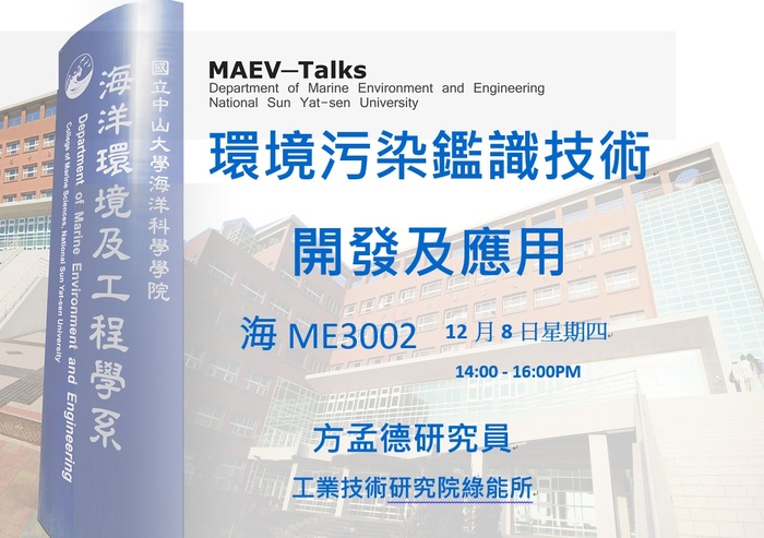 海工系12/8(四)演講訊息，歡迎參加(工業技術研究院綠能所 方孟德研究員)圖片