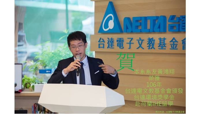 賀!本系系友黃鴻翔榮獲106年台達電文教基金會頒發台達環境獎學金赴荷蘭IHE留學圖片