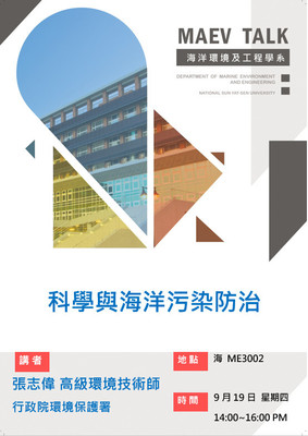 海工系108/9/19(四)演講訊息，歡迎參加(張志偉高級環境技術師 行政院環境保護署)圖片