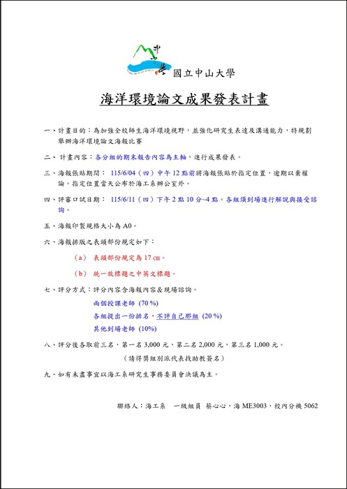 114學年度海洋環境論文成果發表海報比賽圖片