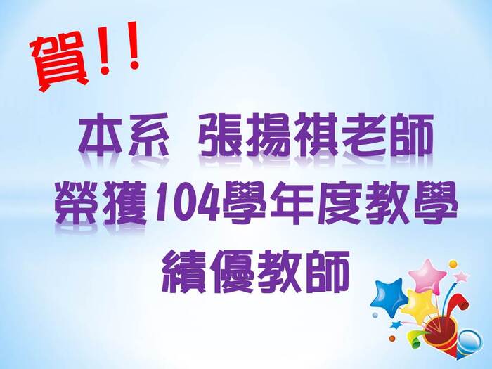 賀!本系張揚祺老師，榮獲104學年度教學績優教師圖片