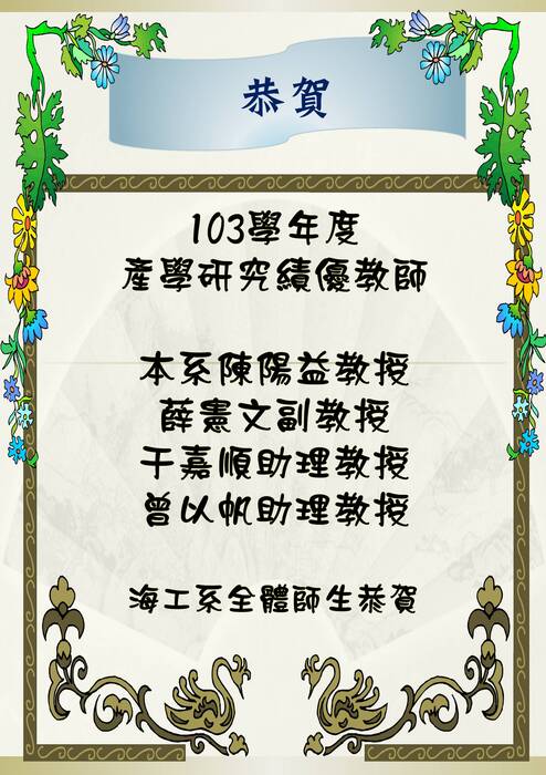 恭賀本系陳陽益教授、薛憲文副教授、于嘉順助理教授、曾以帆助理教授榮獲103學年度產學研究績優教師圖片