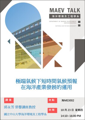 海工系10/23(四)演講訊息，歡迎參加(國立中山大學海洋環境及工程學系  邱永芳榮譽講座教授)圖片