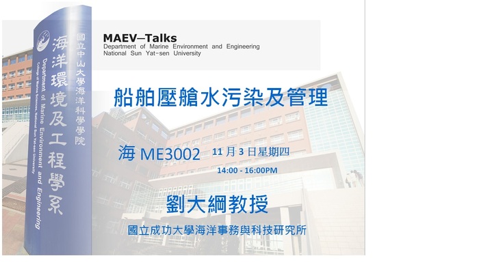 海工系11/3(四)演講訊息 歡迎參加(國立成功大學海洋事務與科技研究所 劉大綱教授)圖片