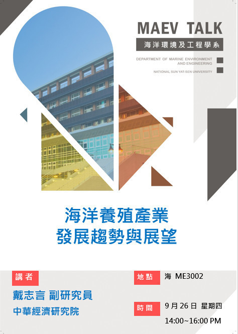 海工系108/9/26(四)演講訊息，歡迎參加(戴志言副研究員  中華經濟研究院)圖片