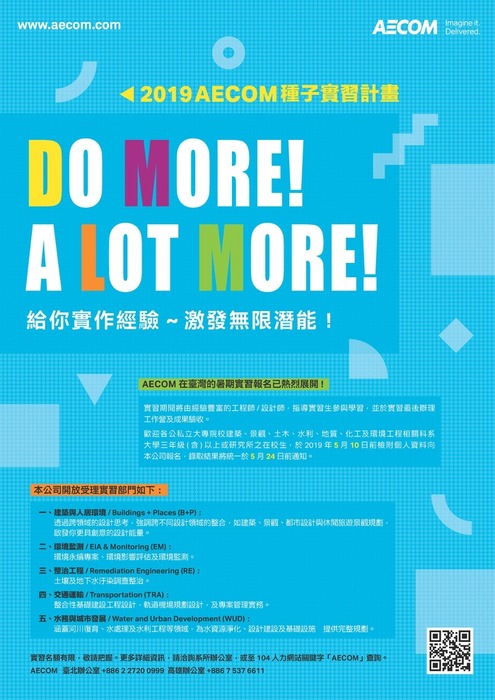 2019 AECOM 暑期種子實習計畫!!!圖片