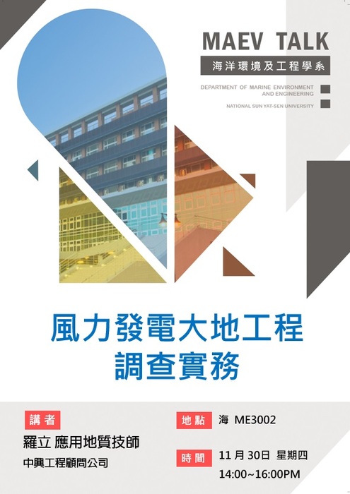 海工系11/30(四)演講訊息，歡迎參加(中興工程顧問公司 羅立應用地質技師)圖片