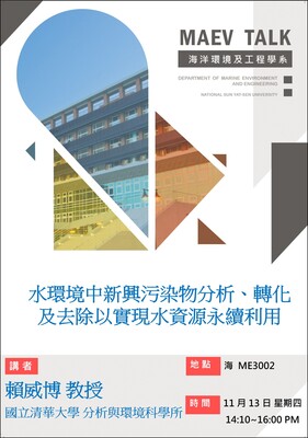 海工系11/13(四)演講訊息,歡迎參加(賴威博教授 國立清華大學分析與環境科學研究所)圖片