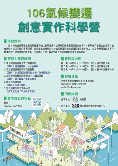 106氣候變遷創意實作科學營，歡迎報名參加圖片