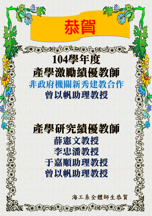 恭賀本系薛憲文副教授、李忠潘教授、于嘉順助理教授、曾以帆助理教授榮獲104學年度產學研究績優教師及曾以帆助理教授榮獲104學年度產學激勵績優教師圖片