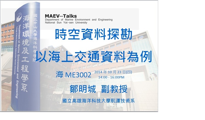 海工系演講公告：10/23(四)國立高雄海洋科技大學航運技術系鄒明城 副教授圖片