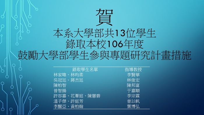 賀!本系大學部共13位學生錄取本校106年度鼓勵大學部學生參與專題研究計畫措施圖片