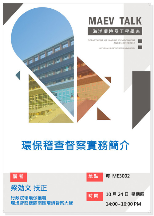 海工系108/10/24(四)演講訊息，歡迎參加(梁効文技正 行政院環境保護署環境督察總隊南區環境督察大隊)圖片