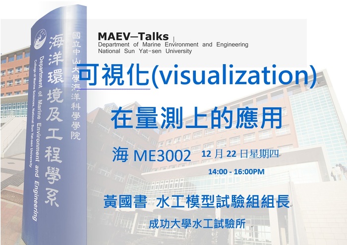 海工系12/22(四)演講訊息，歡迎參加(成功大學水工試驗所水工模型試驗組黃國書 組長)圖片