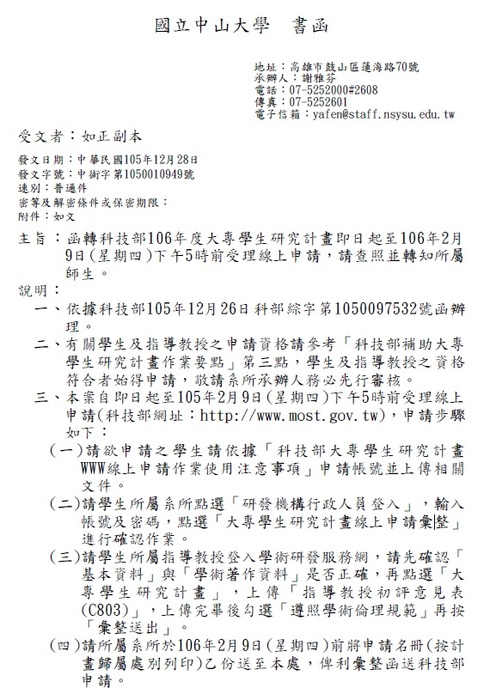 科技部106年度大專學生研究計畫即日起至106年2月 9日(星期四)下午5時前受理線上申請圖片
