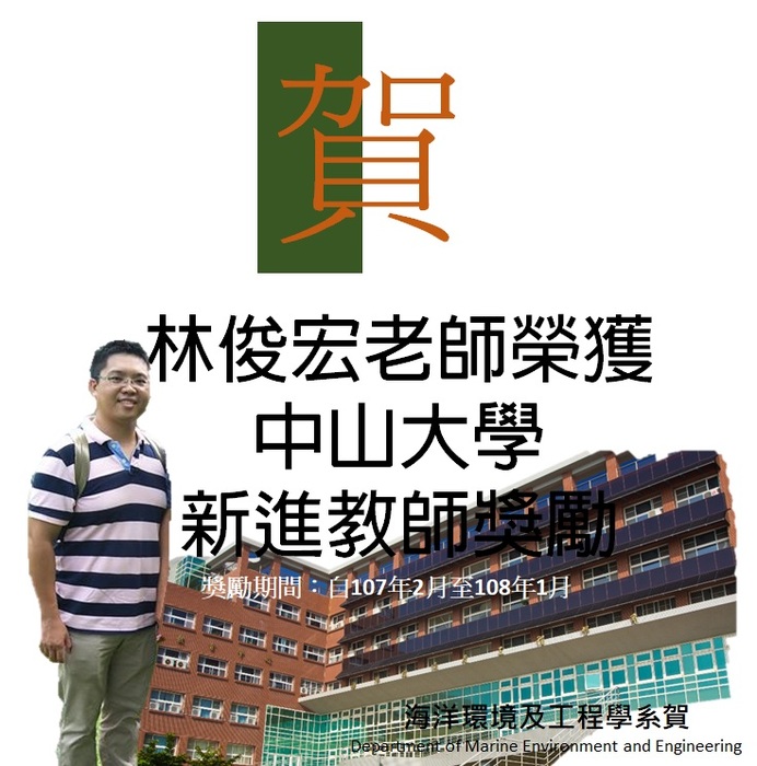 賀!林俊宏老師榮獲本校106學年新進教師獎勵(獎勵期間自107年2月至108年1月)圖片