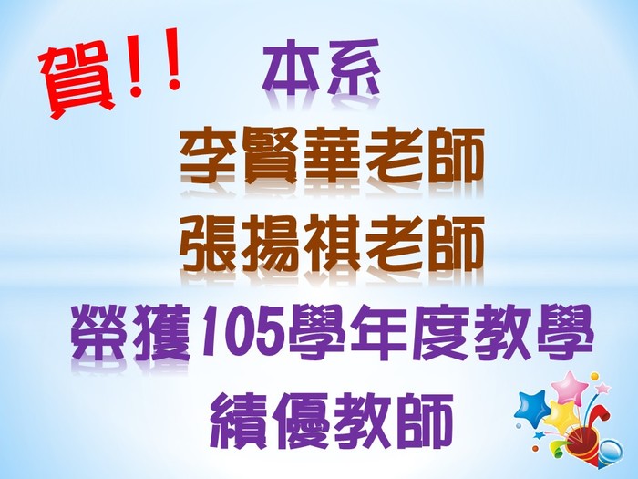 賀!本系李賢華老師、張揚祺老師，榮獲105學年度教學績優教師圖片