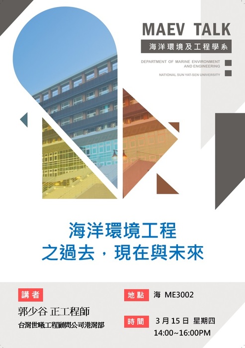 海工系3/15(四)演講訊息，歡迎參加(台灣世曦工程顧問公司港灣部 郭少谷正工程師)圖片