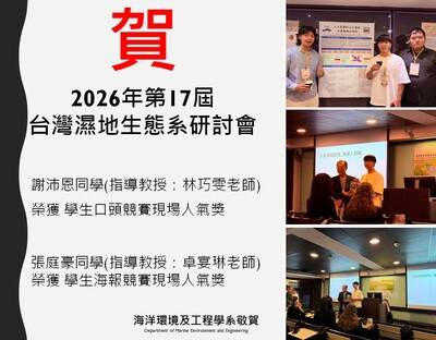 賀! 本系碩士班謝沛恩同學及大學部張庭豪同學榮獲2026年第17屆 台灣濕地生態系研討會現場人氣獎圖片