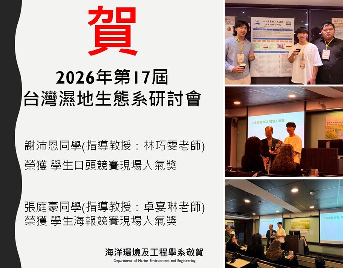 賀! 本系碩士班謝沛恩同學及大學部張庭豪同學榮獲2026年第17屆 台灣濕地生態系研討會現場人氣獎圖片