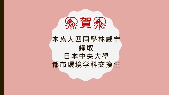 恭賀本系大四林威宇錄取日本交換生圖片