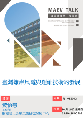 海工系10/16(四)演講訊息，歡迎參加(財團法人金屬工業研究發展中心 黃怡慧工程師)圖片