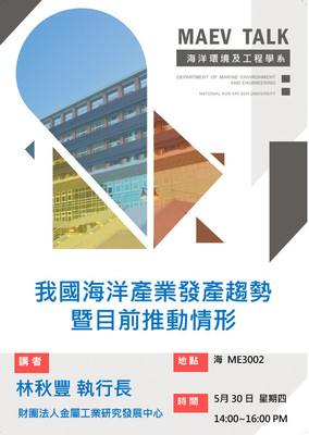 海工系108/5/30(四)演講訊息，歡迎參加(林秋豐執行長 財團法人金屬工業研究發展中心)圖片