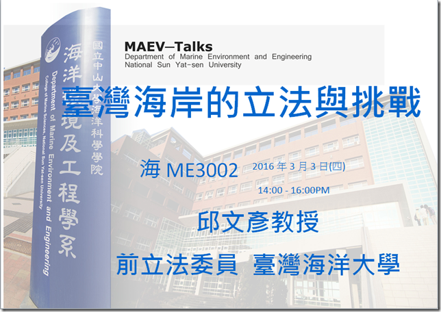 海工系3/3(四)演講訊息，歡迎參加(臺灣海洋大學 邱文彥教授)圖片