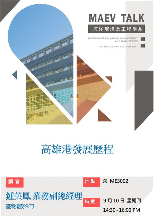 海工系9/10(四)演講訊息，歡迎參加(鍾英鳳業務副總經理 臺灣港務公司)圖片