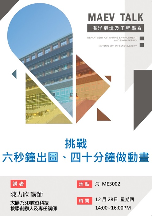 海工系12/28(四)演講訊息，歡迎參加(太陽系3D數位科技教學創辦人及專任講師 陳力欣講師)圖片