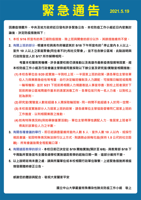 0519 中山大學防疫工作小組緊急通告圖片
