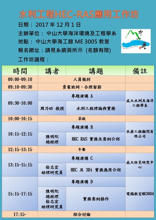 水利工程HECRAS應用工作坊，歡迎參加圖片