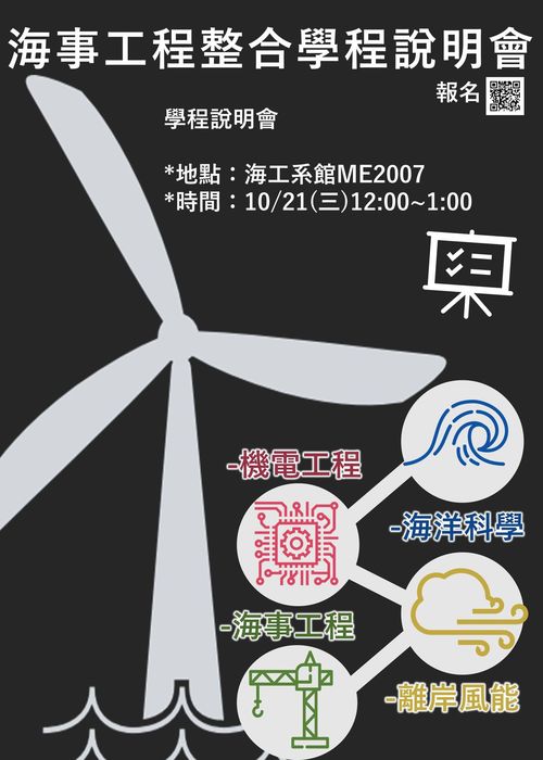 10/21(三)海事工程整合學程說明會，歡迎報名參加圖片