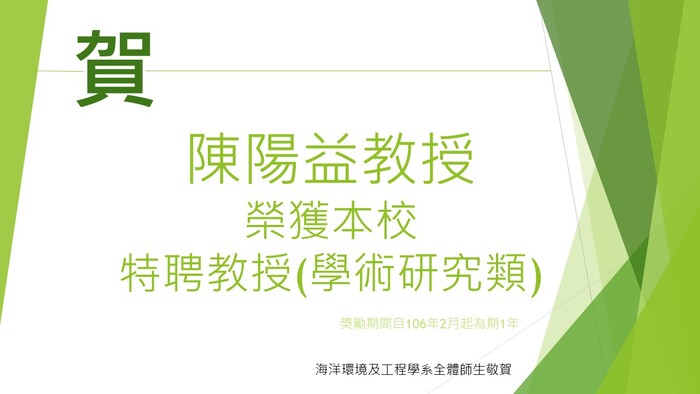 賀!陳陽益教授榮獲本校特聘教授(學術研究類)圖片